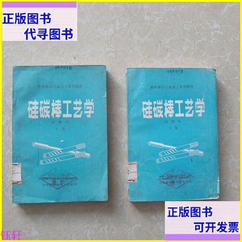 硅碳棒工藝學(xué) 上下 中國(guó)磨料磨具工業(yè)公司